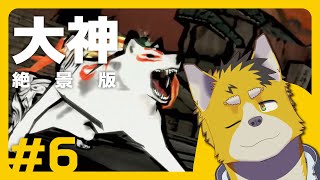 菅原トンボと大神 絶景版 #6