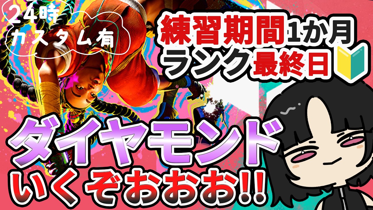 【スト6🔰】参加型カスタム開催！！倒しに来てね！【同時配信】