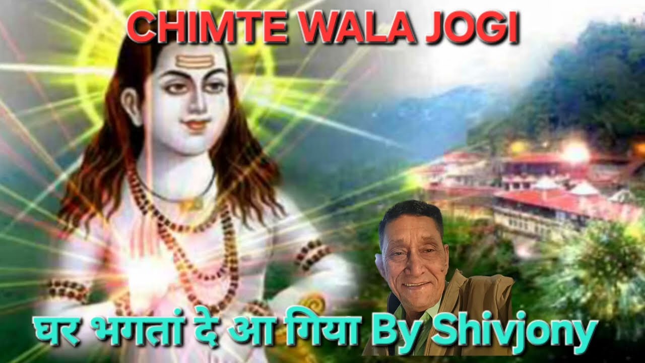 Chimte Wala Jogi | Baba Balak Nath Bhajan  |  Shivjony /Shivjonyjagranparty 
