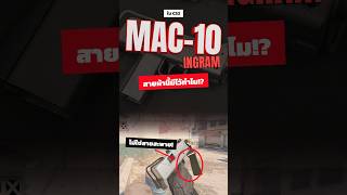สายผ้าใต้ปืน MAC-10 มีไว้ทำไม!? | MAC-10 ใน CS2