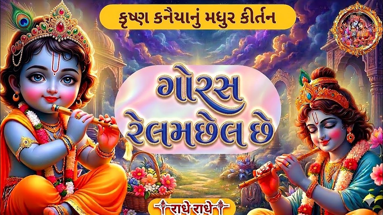 ગોરસ રેલમછેલ છે | Goras relamchhel che | krushna bhajan | Pushtimargiy kirtan 