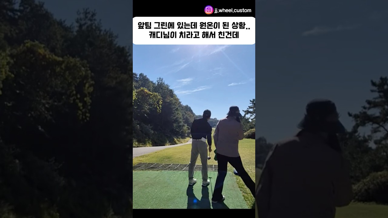 앞팀 그린에 있는데 원온이 된 상황.. 캐디님이 치라고 했는데 #골프 #golf #ゴルフ