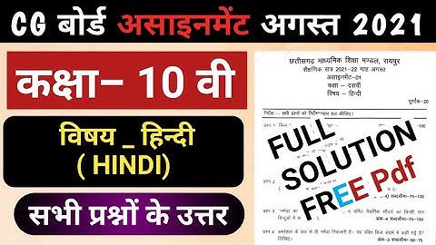 10th Hindi assignment - 01 full solution pdf |August 2021 CGBoard |कक्षा 10वी हिंदी असाइनमेंट अगस्त