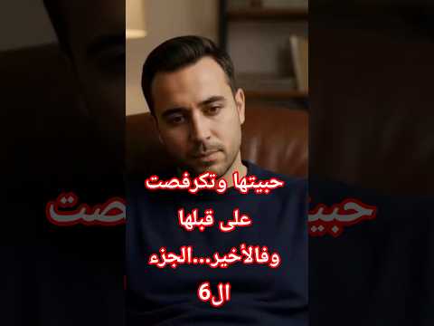 حبيتها من صغري وتكرفصت على قبلها وفالأخير الجزء ال6 قصة مؤثرة اكسبلور قصة واقعية قصة واقعية