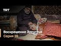 Воскрешение Эртугрул Сезон 1 Серия 39