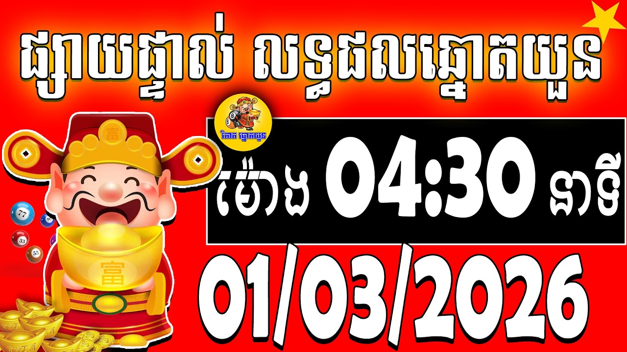 លទ្ធផលឆ្នោតយួន | ម៉ោង 04:30 | ថ្ងៃទី 01/03/2026 | វិភាគឆ្នោតយួន |