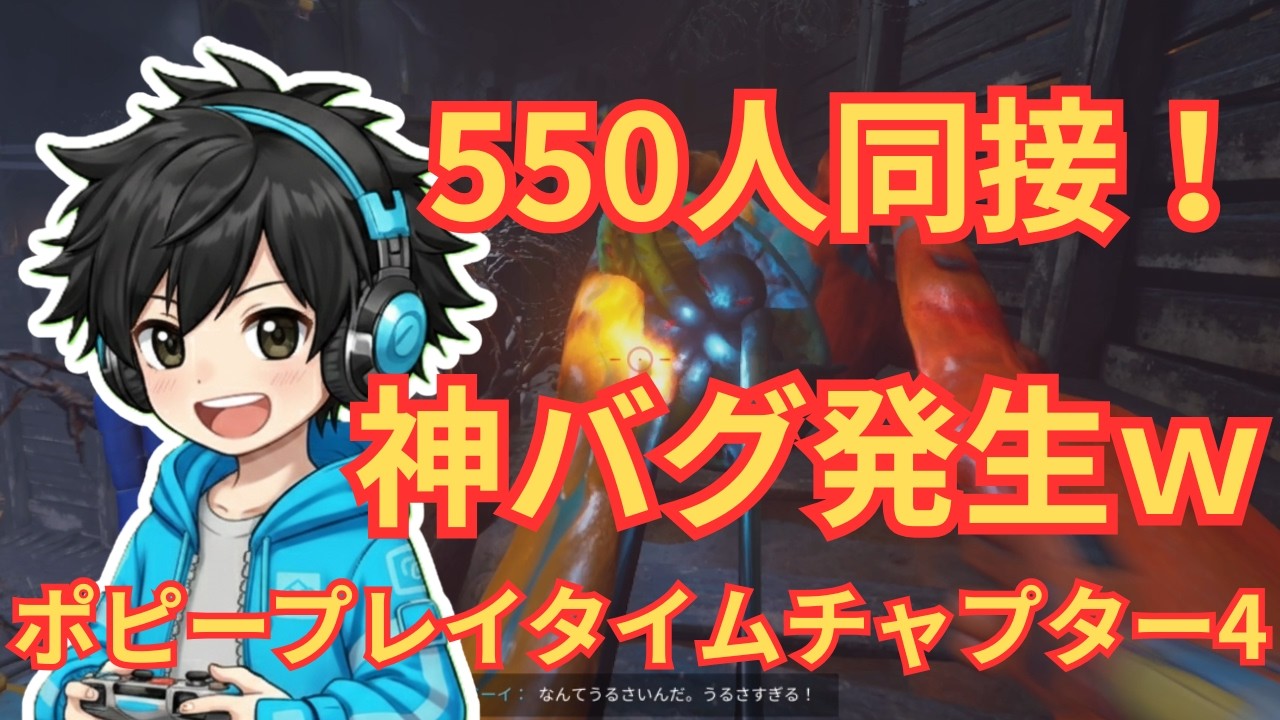 【3.9万回再生の神回】ポピープレイタイム4のボス戦で起きた衝撃のバグがこちらですｗｗ(Poppy Playtime Chapter 4 Funny Bugs)