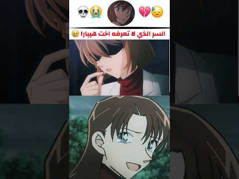 💥السر الوحيد الذي لا تعرفه " أخت هيبارا " قبل النهااااية 🫢⚡️