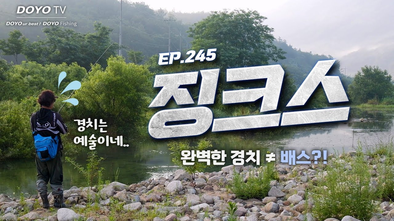 [도요TV ep.245] 예술적인 경치... 배스도 예술적으로 잘 나와줄까?