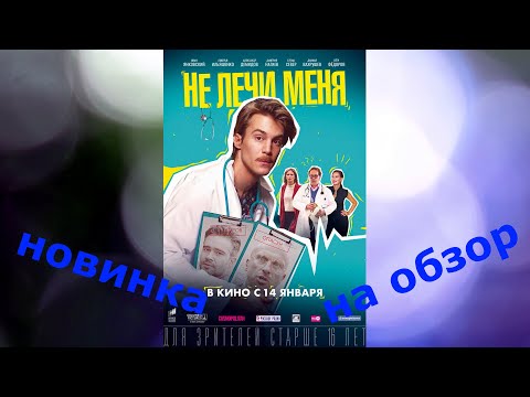 Не лечи меня,