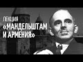 Лекция «Мандельштам и Армения»