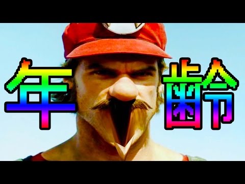 マリオの年齢を当てるサイト！？