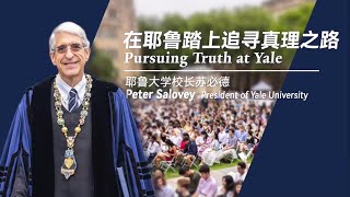 Yale President's Opening Assembly Address 2022: Pursuing Truth at Yale