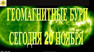 Внимание Геомагнитные Бури Сегодня 20 Ноября 2025