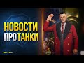 Содержимое Коробок WoT - Тонкость Сборочного Цеха - Новости Протанки EU &amp; RU