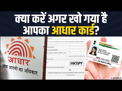 Aadhaar Card खो गया है तो न हों परेशान, मोबाइल पर करें डाउनलोड | Aadhaar Card Download