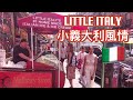 紐約曼哈頓華埠旁的 小意大利區 夏末風情 New York Little Italy Business |  Street Walk