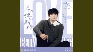 名为你的期待 (电视剧《轧戏》奔赴片尾曲)