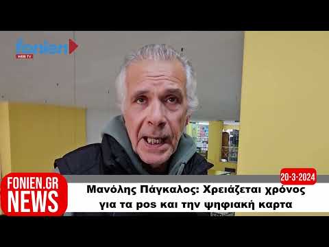 fonien.gr // Μανόλης Πάγκαλος: Χρειάζεται χρόνος για τα pos και την ψηφιακή κάρτα (20-3-2024)