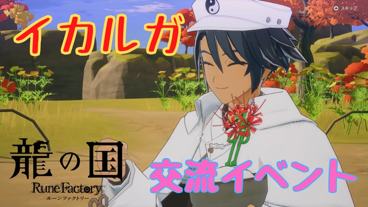 龍の国RF】イカルガ 交流イベント【ネタバレ】 - YouTube