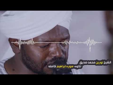 تلاوه سوره ابراهيم كامله الشيخ نورين محمد صديق