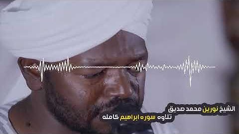 تلاوه سوره ابراهيم كامله | الشيخ نورين محمد صديق