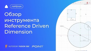 Лайфхак Fusion 360: обзор инструмента Reference Driven Dimension