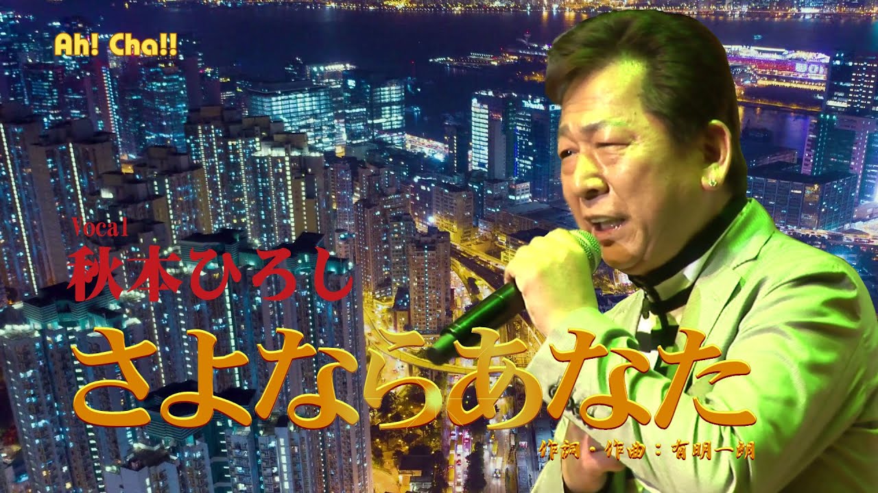Ah! Cha!!  さよならあなた／秋本ひろし