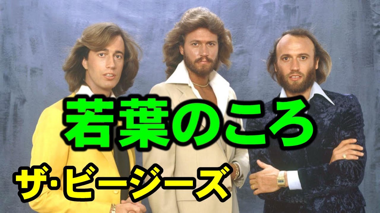 若葉のころ/ザ•ビージーズ 高音質CD音源 YouTube