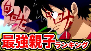 ワンピース考察 ワンピースの最強親子キャラランキング 21最新版 ワンピース ネタバレ One Piece考察 Youtube ワンピース考察 ワンピースの最強親子キャラランキング 21最新版 ワンピース ネタバレ One Piece考察 Youtube