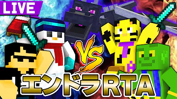 マイクラ 妨害上等 エンドラrta対決 マイクラ 妨害上等 エンドラrta対決