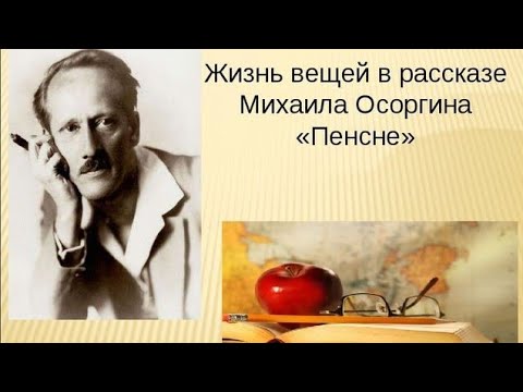 Рассказ пенсне осоргин краткое