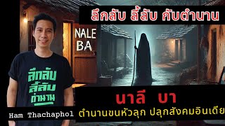 ลึกลับ ลี้ลับ กับตำนาน : นาลี บา ตำนานขนหัวลุก ปลุกสังคมอินเดีย