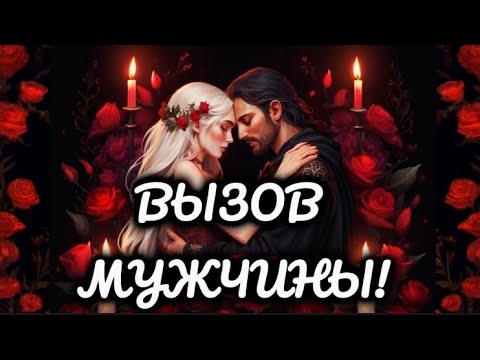 ‼️ОЧЕНЬ СИЛЬНЫЙ ВЫЗОВ МУЖЧИНЫ! НАПИШЕТ 100 ! ❤️‍🔥Мощный вызов-ритуал! МАГИЯ, СВЕЧИ