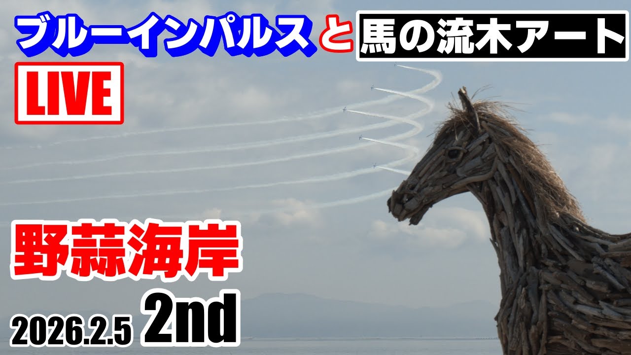 🔴LIVE【ブルーインパルス】2026.2.5 松島基地 上空訓練ライブ配信