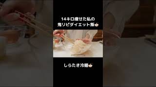 満腹食べても痩せれる、オススメのしらたき冷麺