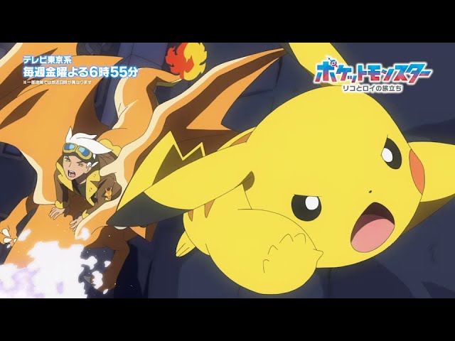 公式】アニメ「ポケットモンスター」第1章「リコとロイの旅立ち」編