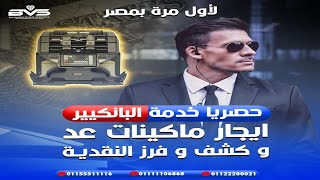 ايجار مكن عد و كشف و فرز النقود لكل العملات - تأجير بانكير و ماكينة عد و  كشف النقود BVS 01111106868