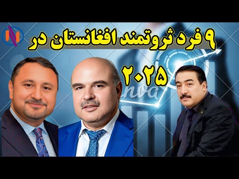۹ نه فرد ثروتمند افغانستان در سال ۱۴۰۴