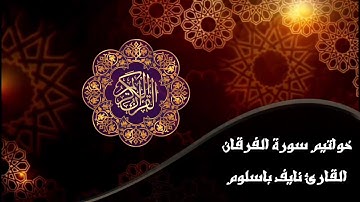 مستقبل باهر لهذا القارئ بصوته العذاب| خواتيم سورة الفرقان للقارئ نايف باسلوم