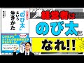 【社長の読み方】「のび太」という生きかた　著：横山 泰行
