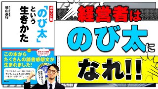 【社長の読み方】「のび太」という生きかた　著：横山 泰行