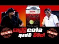 නෙල්ලි කෝලා අපේම බිමක්!!
