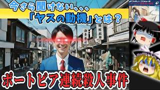 【物語重視】 ポートピア連続殺人事件【レトロゲームゆっくり実況】