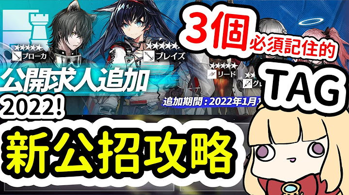 【明日方舟】2022新公開招募黃票攻略！3個必須留意的TAG以及新的TAG組合【Arknights卡叔】 - 天天要聞