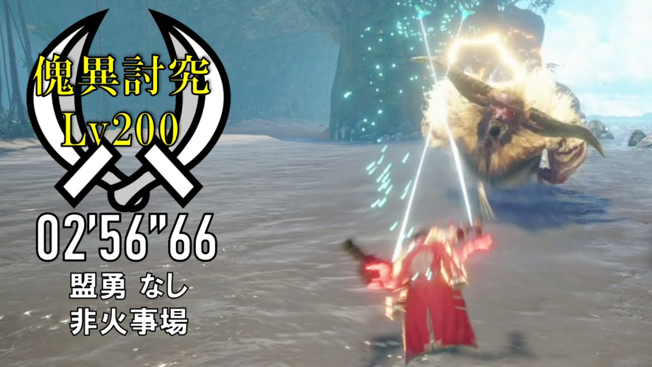 Affliced Rajang 【MHR:SB / Switch】 傀異討究:ラージャン(激昂) Lv200 双剣 ソロ 02'56