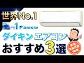 ダイキン最強説！【エアコン】おすすめ3選
