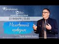 Молитвенный праведник | online Богослужение