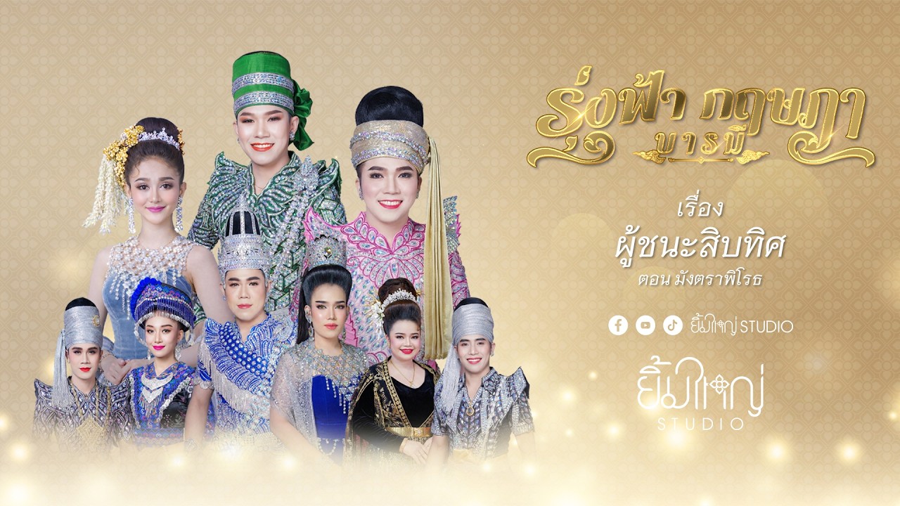 รุ่งฟ้า กฤษฎา บารมี - เรื่อง ผู้ชนะสิบทิศ ตอน มังตราพิโรธ