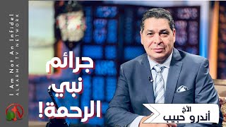 برنامج أنا مش كافر | جرائم نبي الرحمة! - الجمعة 28 أكتوبر 2022  قناة الكرمة
